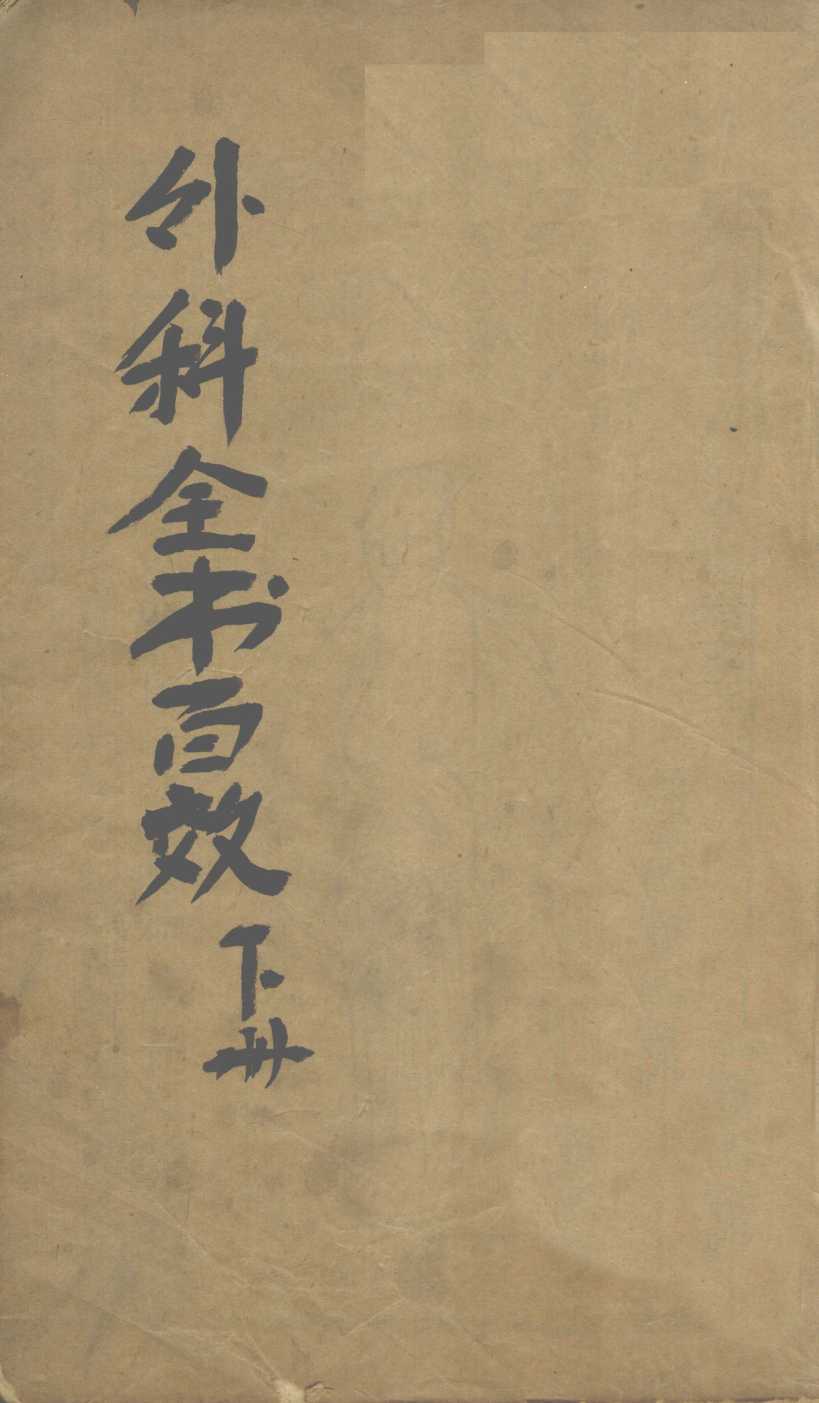 外科百效全书  下